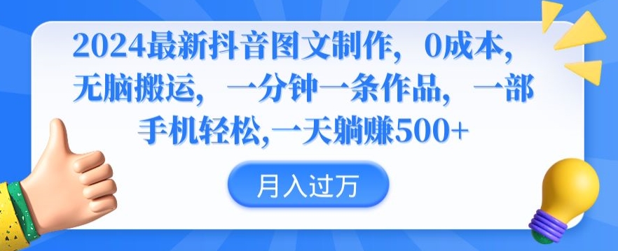 2024最新抖音图文制作，0成本，无脑搬运，一分钟一条作品【揭秘】-灵动共创