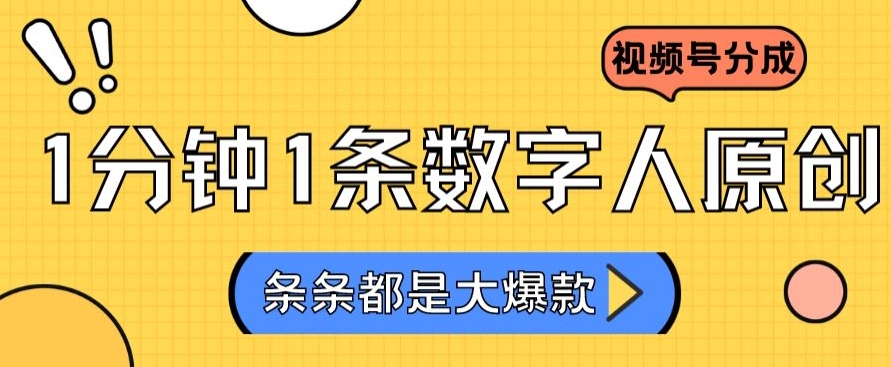 2024最新不露脸超火视频号分成计划，数字人原创日入3000+【揭秘】-灵动共创