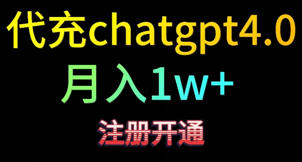 代充chatgpt4，日入500+，精准引流，暴力变现【揭秘】-灵动共创