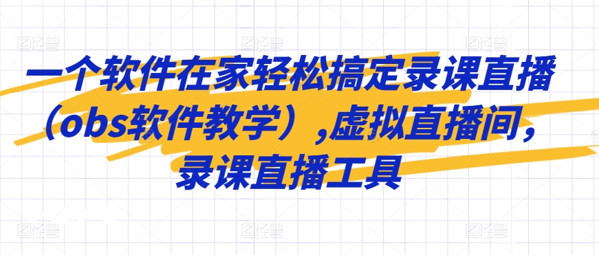 一个软件在家轻松搞定录课直播（obs软件教学）,虚拟直播间，录课直播工具-灵动共创