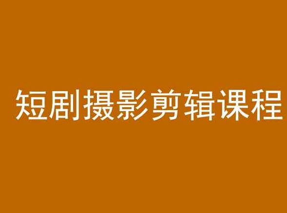 短剧摄影剪辑课程，剪映剪辑教程-灵动共创