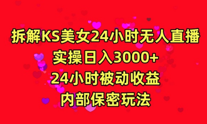 利用快手24小时无人美女直播，实操日入3000，24小时被动收益，内部保密玩法【揭秘】-灵动共创