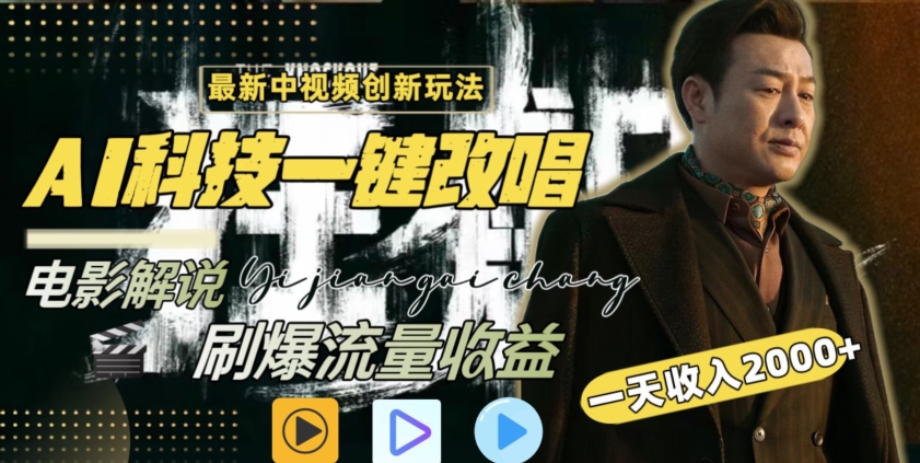 视频最新玩法，AI一键改唱影视解说，刷爆全网流量，日入2000＋，全平台通用【揭秘】-灵动共创