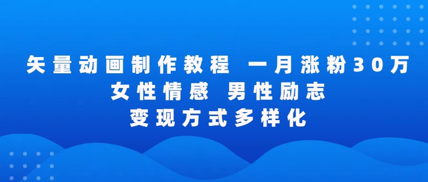 矢量动画制作全过程，全程录屏，让你的作品收获更多点赞和粉丝【揭秘】-灵动共创