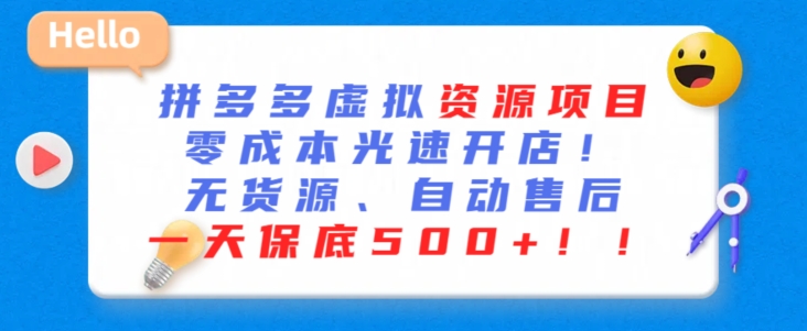 最新拼多多虚拟资源项目，零成本光速开店，无货源、自动回复，一天保底500+【揭秘】-灵动共创