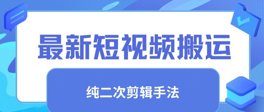 最新短视频搬运，纯手法去重，二创剪辑手法【揭秘】-灵动共创