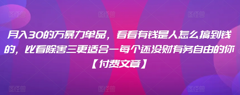 ​月入30‮的万‬暴力单品，​‮看看‬有钱‮是人‬怎么搞到钱的，比看除‮害三‬更适合‮一每‬个还没‮财有‬务自由的你【付费文章】-灵动共创