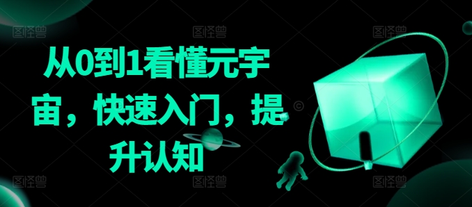 从0到1看懂元宇宙，快速入门，提升认知-灵动共创