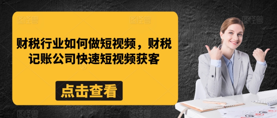 财税行业如何做短视频，财税记账公司快速短视频获客-灵动共创