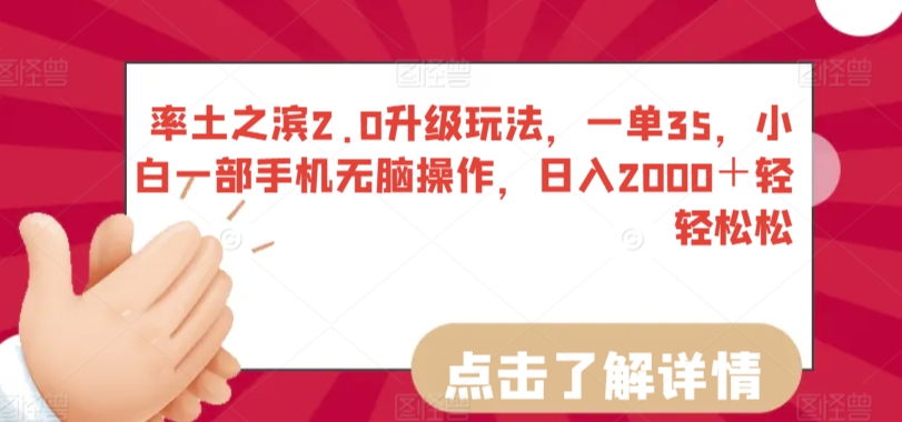 率土之滨2.0升级玩法，一单35，小白一部手机无脑操作，日入2000＋轻轻松松【揭秘】-灵动共创