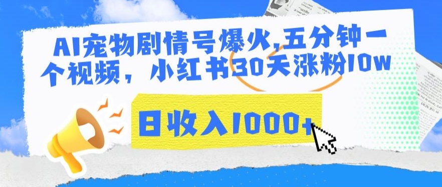 AI宠物剧情号爆火，五分钟一个视频，小红书30天涨粉10w，日收入1000+【揭秘】-灵动共创