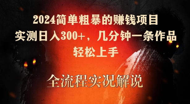 2024简单粗暴的赚钱项目，实测日入300+，几分钟一条作品，轻松上手【揭秘】-灵动共创