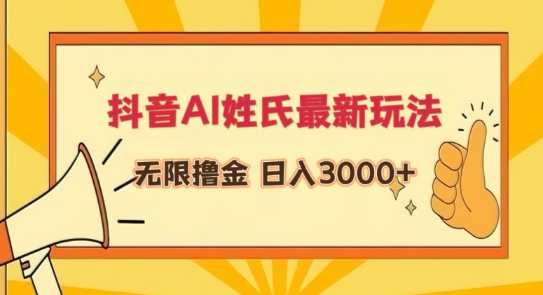 抖音AI姓氏最新玩法，无限撸金，日入3000+【揭秘】-灵动共创