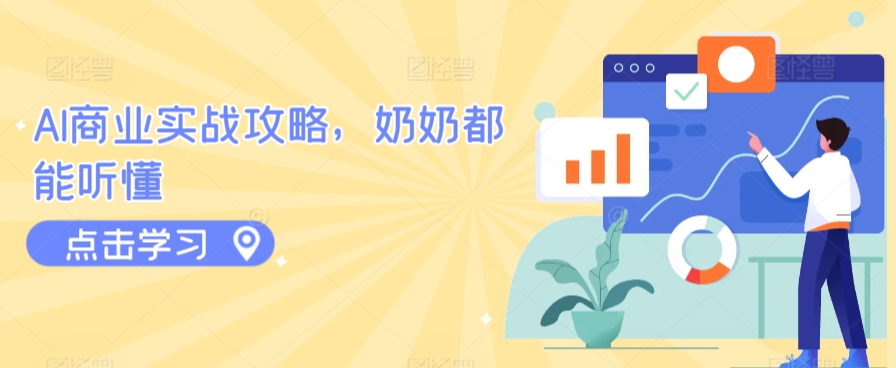 AI商业实战攻略，奶奶都能听懂-灵动共创