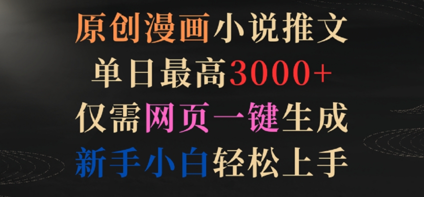 原创漫画小说推文，单日最高3000+，仅需网页一键生成，新手小白轻松上手【揭秘】-灵动共创