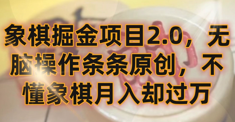 象棋掘金项目2.0，无脑操作条条原创，不懂象棋月入却过万【揭秘】-灵动共创