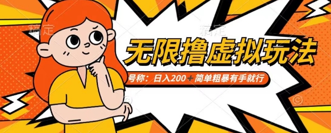 靠电商平台无限撸虚拟资源赚钱，实现日入200+小白也能轻松掌控【仅揭秘】-灵动共创