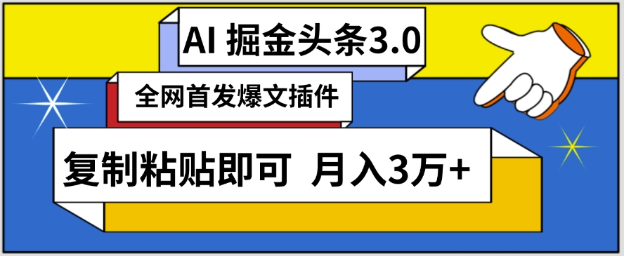 AI自动生成头条，三分钟轻松发布内容，复制粘贴即可，保守月入3万+【揭秘】-灵动共创
