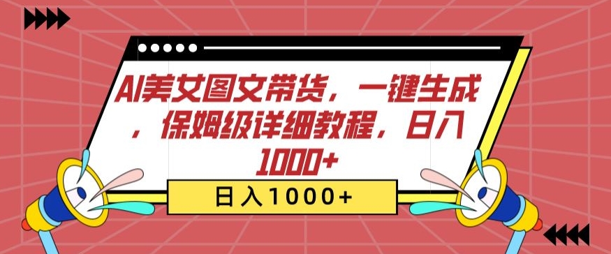 AI美女图文带货，一键生成，保姆级详细教程，日入1000+【揭秘】-灵动共创