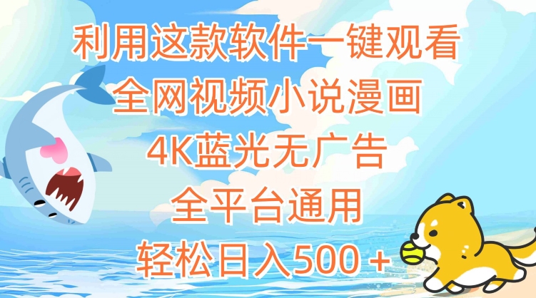 利用这款软件一键观看全网视频小说漫画，4K蓝光无广告，全平台通用，轻松日入500＋【揭秘】-灵动共创