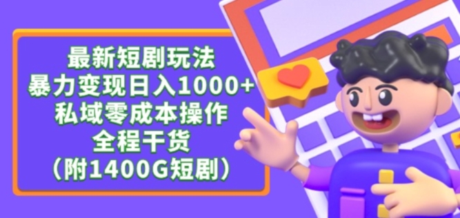 最新短剧玩法，暴力变现轻松日入1000+，私域零成本操作，全程干货（附1400G短剧资源）【揭秘】-灵动共创