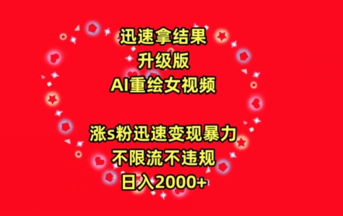 迅速拿结果，最新玩法AI重绘美女视频，涨s粉迅速，变现暴力，不限流不封号，日入2000+【揭秘】-灵动共创