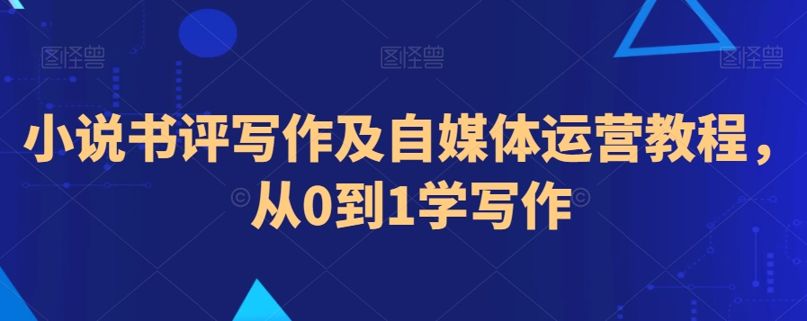 小说书评写作及自媒体运营教程，从0到1学写作-灵动共创