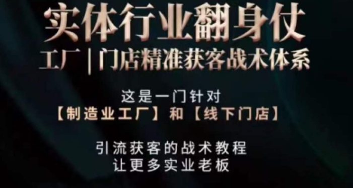 打响实体翻行业身仗，​工厂｜门店精准获客战术体系-灵动共创