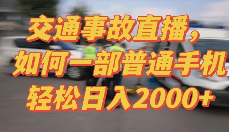 2024最新玩法半无人交通事故直播，实战式教学，轻松日入2000＋，人人都可做【揭秘】-灵动共创