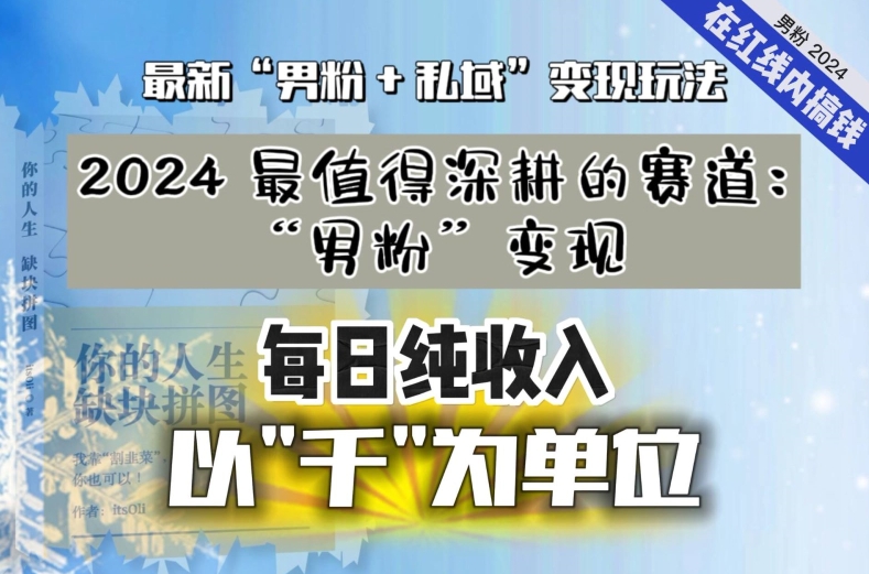 【私域流量最值钱】把“男粉”流量打到手，你便有无数种方法可以轻松变现，每日纯收入以“千”为单位-灵动共创