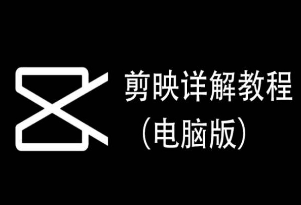 剪映详解教程（电脑版），每集都是精华，直接实操-灵动共创