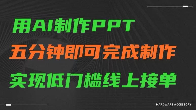 用AI制作ppt，五分钟完成制作，低门槛线上接单【揭秘】-灵动共创