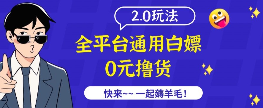 外面收费2980的全平台通用白嫖撸货项目2.0玩法【仅揭秘】-灵动共创
