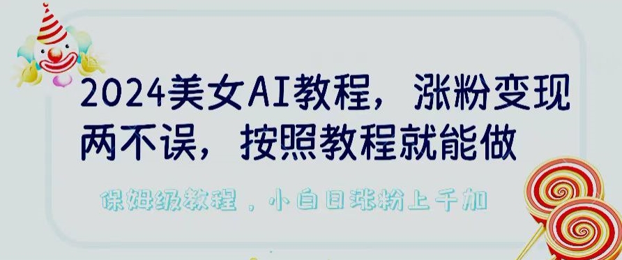 2024美女AI教程，涨粉变现两不误，按照教程制作就能做，平台低概率检测出是AI制作【揭秘】-灵动共创