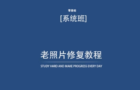 老照片修复教程（带资料），再也不用去照相馆修复了！-灵动共创