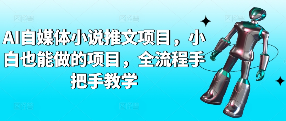 AI自媒体小说推文项目，小白也能做的项目，全流程手把手教学-灵动共创