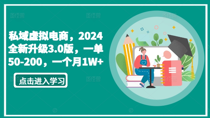 私域虚拟电商，2024全新升级3.0版，一单50-200，一个月1W+【揭秘】-灵动共创