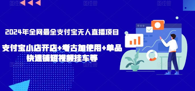 2024年全网最全支付宝无人直播项目，支付宝小店开店+考古加使用+单品快速铺短视频挂车等【揭秘】-灵动共创