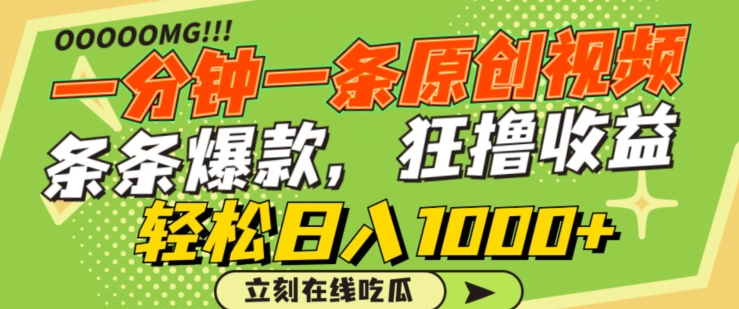 一分钟一条原创视频，蹭热点撸收益，条条爆款，狂撸各大平台，轻松日入1000+【揭秘】-灵动共创