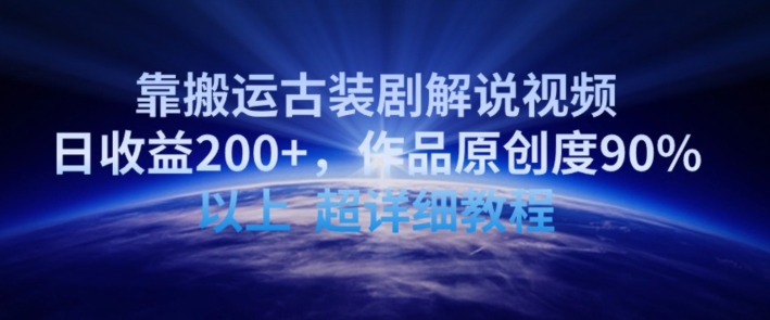 靠搬运古装剧解说视频，日收益200+，作品原创度90%以上，超详细教程【揭秘】-灵动共创