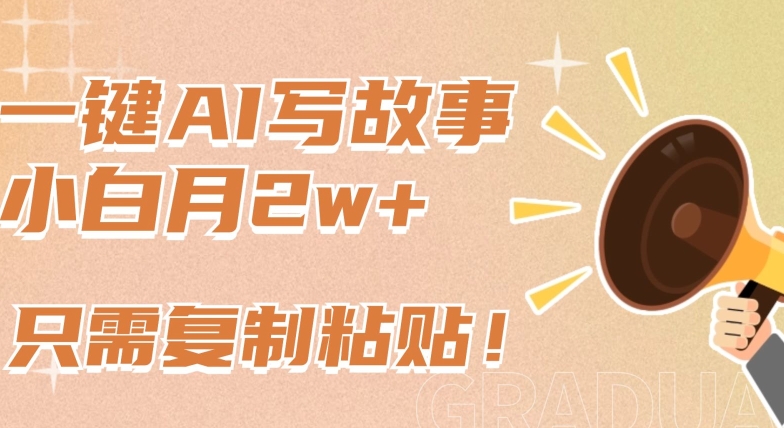 一键AI写故事，新赛道新玩法，只需复制粘贴，小白轻松月入2w+【揭秘】-灵动共创