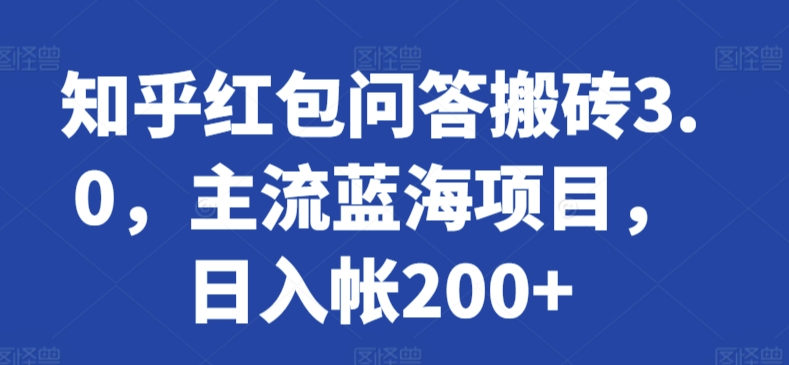 知乎红包问答搬砖3.0，主流蓝海项目，日入帐200+【揭秘】-灵动共创