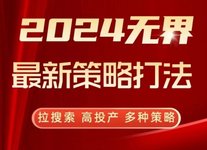 2024无界最新策略打法，拉搜索，高投产，多种策略-灵动共创