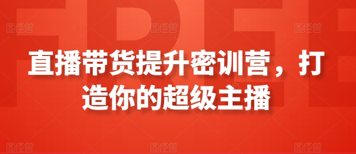 直播带货提升密训营，打造你的超级主播-灵动共创