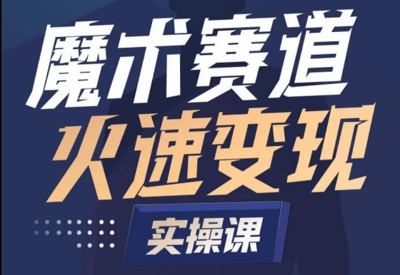 魔术起号全流程实操课，带你如何入场魔术赛道，​做一个可以快速变现的魔术师-灵动共创