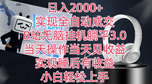 日入2000+，实现全自动成交，B站无脑挂机躺平3.0，当天操作当天见收益，实现睡后有收益【揭秘】-灵动共创