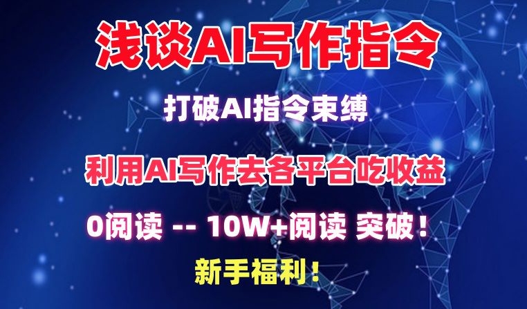 浅谈AI写作指令，打破AI指令束缚，破10W+阅读!新手福利【揭秘】-灵动共创