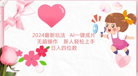 2024最新玩法，AI一键生成图文带货， 无脑操作，新人轻松上手【揭秘】-灵动共创