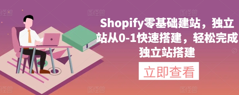 Shopify零基础建站，独立站从0-1快速搭建，轻松完成独立站搭建-灵动共创