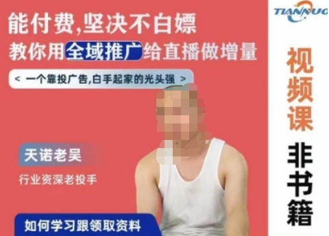 天诺老吴全域推广线上课，能付费坚决不白嫖，教你用全域推广给直播做增量-灵动共创